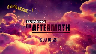 Surviving the Aftermath: Обновление - 1 Колония - Эпизод 1