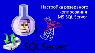 Настройка резервного копирования MS SQL Server