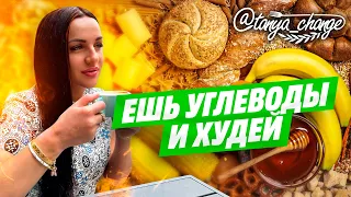 🔥 Как похудеть 🔥 Какие углеводы лучше есть при похудении