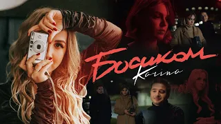 KARINA - Босиком (Премьера 29.01.2021) 16+