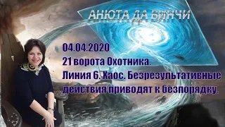 Гексаграмма 21 ворота Охотника. Линия 6. Хаос. (04.04.2020)