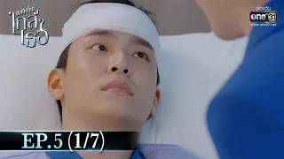 ขอเกิดใหม่ใกล้ๆเธอ | EP.5 (1/7) | 14 ต.ค. 63 | one31