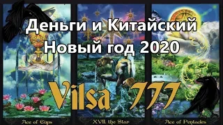 ДЕНЬГИ и Китайский Новый год 2020