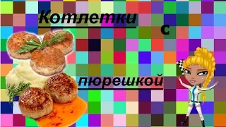 Клип Котлетки с пюрешкой /Амахасла