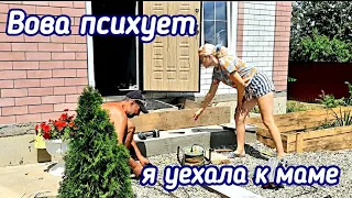 #семья #жизньзакадром #дети  VLOG: ВОВА ПСИХУЕТ/ Я УЕХАЛА/ СОЖГЛА ПЛАТЬЕ. ДЕЛАЮ ОКРОШКУ.