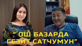 Жамалбек Ырсалиев : “ Чубак ажы экөөбүз эч ким эмес учурда тааныштык”