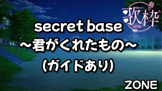 【 歌枠用カラオケ音源 】ZONE / secret base ～君がくれたもの～（ガイドあり）