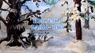 Избушка Бабы - Яги, Матвей Тимашков, студия "Дом"