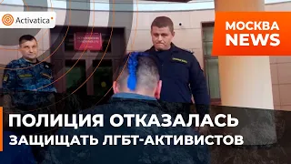 🟠Полиция отказалась защищать пришедших на суд ЛГБТ активистов