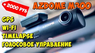 ДЕШЕВЫЙ 3mp РЕГИСТРАТОР AZDOME M300 👉 GPS, Wi-Fi, Timelapse, 1296p, Голосовое управление