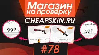 #78 Магазин на проверку - cheapskin (МАГАЗИН ДЕШЕВЫХ СКИНОВ CSGO ЭТО РЕАЛЬНО!) КУПИЛ НОЖ КС ГО!