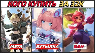 КОГО КУПИТЬ ЗА 32К В ФЕВРАЛЕ НА ЛЮБОМ РАНГЕ? MOBILE LEGENDS МОБАЙЛ ЛЕГЕНДС