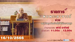 รายการพบพระอาจารย์ “อุโบสถสุดท้ายช่วงเข้าพรรษา / ละนันทิ ”  (จ.16 ต.ค.2566)(รีรัน)