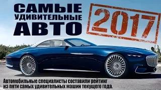 Самые удивительные авто 2017 года! Ближайшее будущее