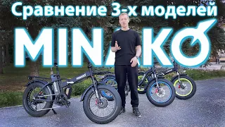 MINAKO F10, MINAKO F11, MINAKO F10 DUAL сравнение электробайков 2023!