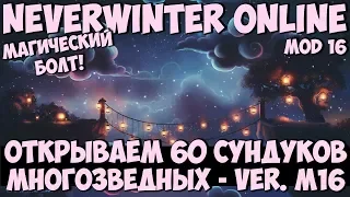 Открываем 60 Сундуков Многозвездных (Ver.M16) | Neverwinter Online
