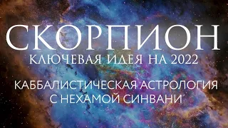 Гороскоп на 2022 год для Скорпиона // Каббалистическая астрология с Нехамой Синвани