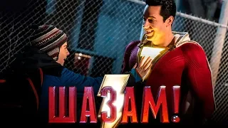 Шазам! [Обзор] / [Тизер-трейлер на русском]