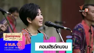 คอนเสิรต์คนจน - นกแล Feat.จุ๋ย จุ๋ยส์ (4 พ.ย. 61)