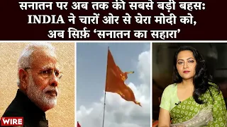 सनातन पर अब तक की सबसे बड़ी बहस: INDIA ने चारों ओर से घेरा मोदी को, अब सिर्फ़ ‘सनातन का सहारा’