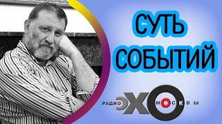 Сергей Пархоменко | радиостанция Эхо Москвы | Суть событий | 4 ноября 2016