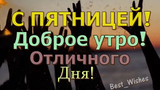 С ПЯТНИЦЕЙ, Доброго Тебе Утра и Хорошего Дня, Красивая Прикольная Открытка с Пожеланиями в Стихах