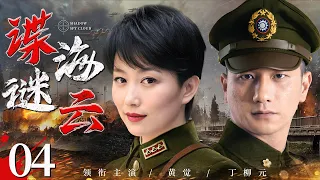 Shadow Spy Cloud 04 | Chinese drama | Jue Huang，Liuyuan Ding，WeiLi Zheng