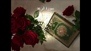 Surah Ar Rad # Saad Al Ghamdi # سورة الرعد بصوت سعد الغامدی