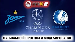 Зенит - Гент [Футбольный прогноз и моделирование в FIFA 16]