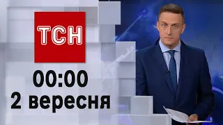 ТСН 00:00 за 2 вересня 2023 року | Повний випуск новин