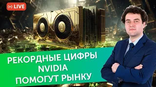 Рекордные цифры Nvidia помогут рынку