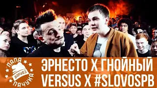 ЭРНЕСТО ЗАТКНИТЕСЬ X ГНОЙНЫЙ - VERSUS X #SLOVOSPB