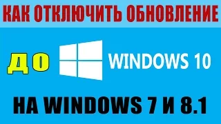 Как отключить обновление до Windows 10 навсегда | How to disable the upgrade to Windows 10 forever