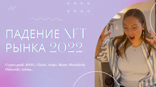 Падение NFT рынка 2022. Crypto punk, BAYC, ClonX, Azuki, Otherside, Moonbirds, Solana…