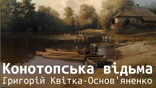 Конотопська відьма   Григорій Квітка Основ'яненко