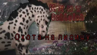 🦊Клип Schleich "Охота на лисицу"🦊