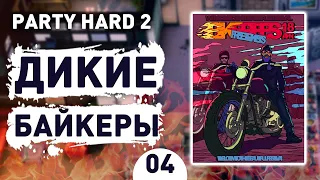 ДИКИЕ БАЙКЕРЫ! - #4 PARTY HARD 2 ПРОХОЖДЕНИЕ