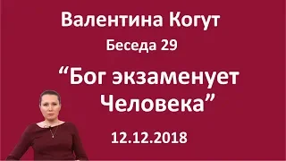 Бог экзаменует Человека - Беседа 29 с Валентиной Когут