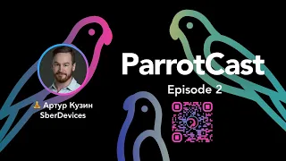 🦜 ParrotCast, Episode 2 – Артур Кузин, SberDevices.