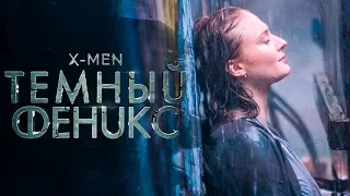 Люди Икс: Тёмный Феникс [Обзор] / [Трейлер 2 на русском]