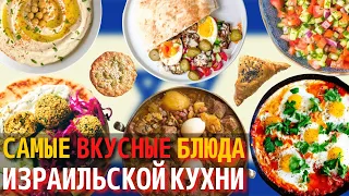 Топ 10 Самых Вкусных Блюд Израильской Кухни | Еда в Израиле