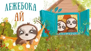 🎧 Аудіоказка українською - Лежебока Ай - Казкотерапія