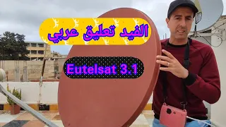 كيفية استقبال قمر اتلسات 3.1