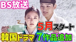 【BS放送】🌟まだ間に合う🌟5月スタート韓国ドラマ　追加７作品～充実の14作品！！～今大注目のキムスヒョン主演作も❣❣～