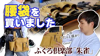 【めっちゃいい】大工歴20年の理想の腰袋！軽くて薄くて収納力があるやつ！