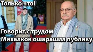 Только что! Говорит с трудом и потухший взгляд - Михалков ошарашил публику