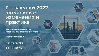 Конференция "Госзакупки-2022" 07 июля (часть 1)