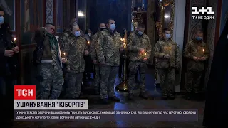 У Києві вшановують пам'ять кіборгів, які загинули під час штурму Донецького аеропорту