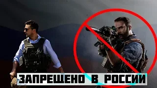 ЗАПРЕТ CoD MW В РОССИИ