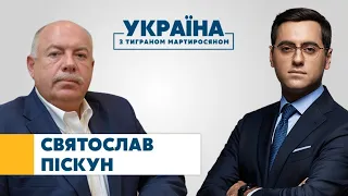 Святослав Піскун // УКРАЇНА З ТИГРАНОМ МАРТИРОСЯНОМ – 28 серпня